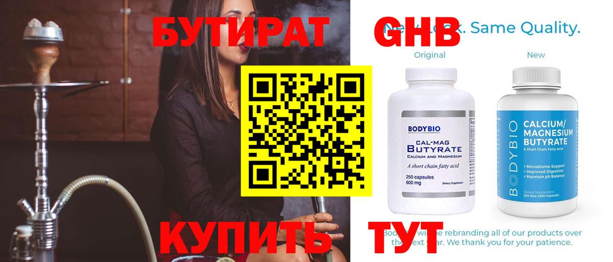 Бутират Butirat Лянтор